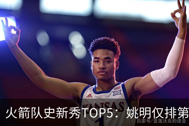 火箭队史新秀TOP5：姚明仅排第二，第一毫无悬念！四位中锋领衔阵容